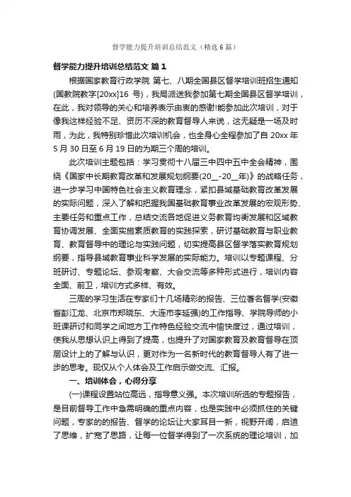督学能力提升培训总结范文（精选6篇）