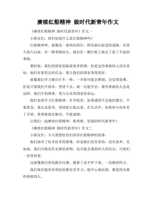 赓续红船精神 做时代新青年作文