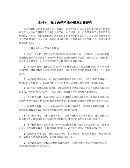 农村初中作文教学困境分析及对策研究