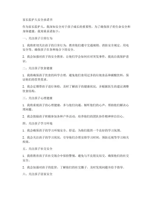 家长监护人安全承诺书