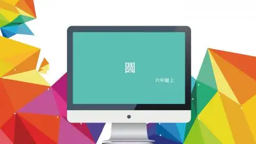 圆的周长、面积及组合图形面积