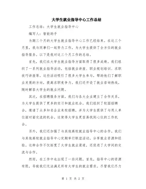 大学生就业指导中心工作总结