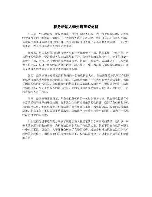 税务法治人物先进事迹材料