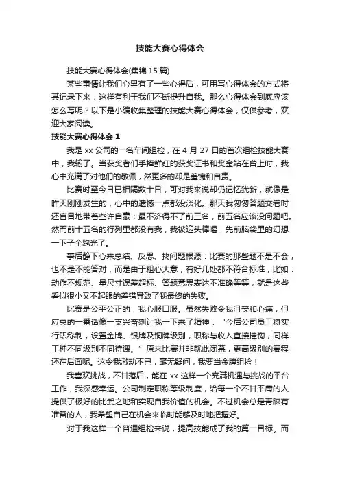 技能大赛心得体会