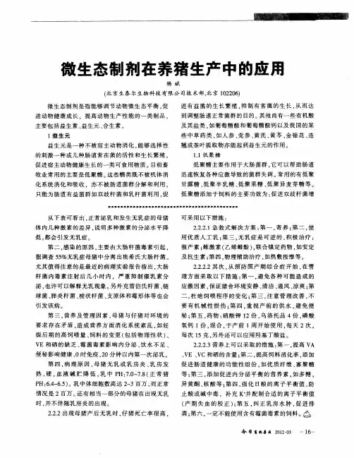 微生态制剂在养猪生产中的应用
