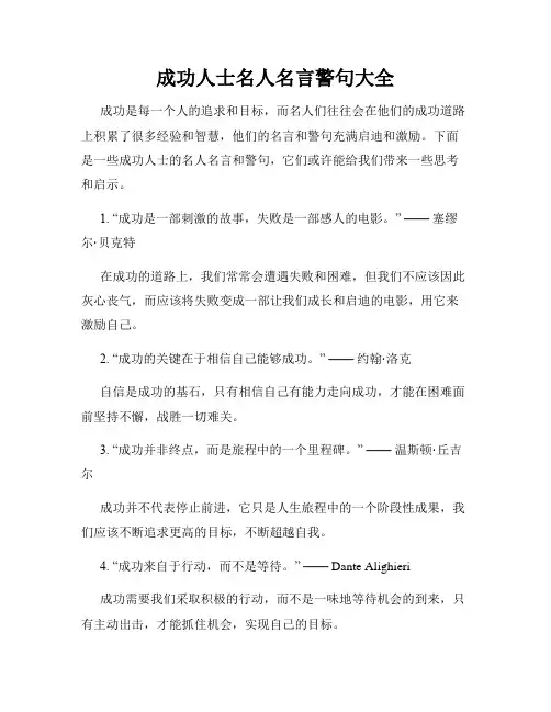 成功人士名人名言警句大全