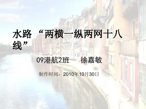 水运两横一纵两网十八线