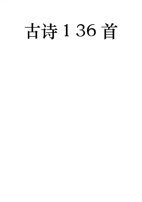 9义务教育136首必背古诗文