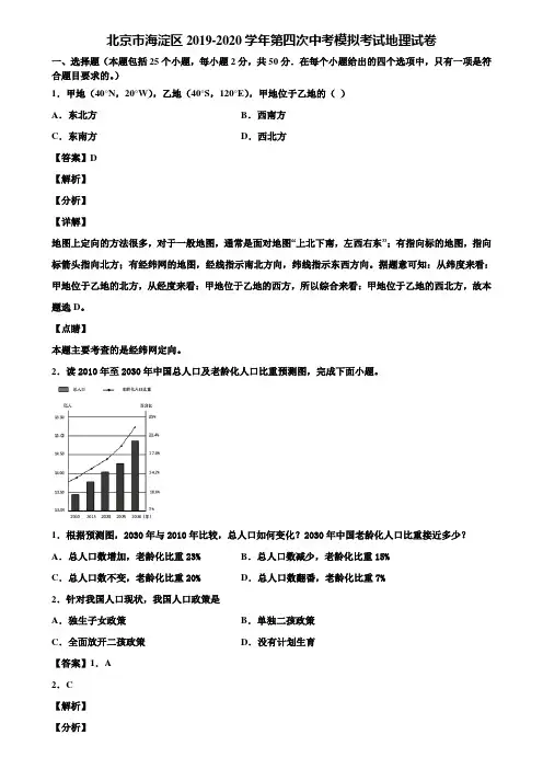 北京市海淀区2019-2020学年第四次中考模拟考试地理试卷含解析