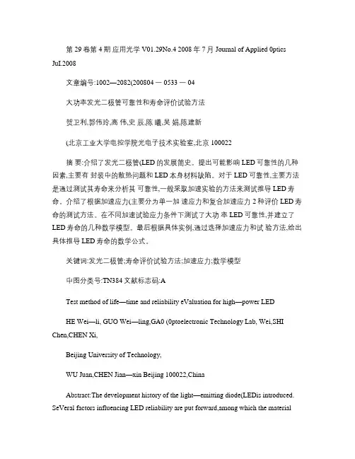 发光二极管可靠性和寿命评价试验方法_图文(精)