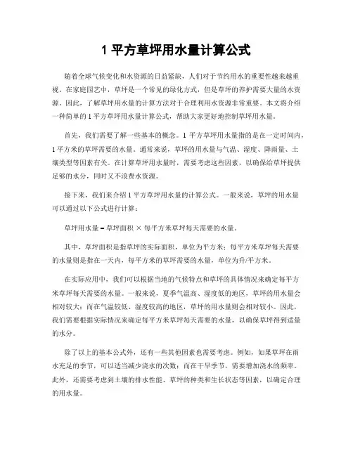 1平方草坪用水量计算公式