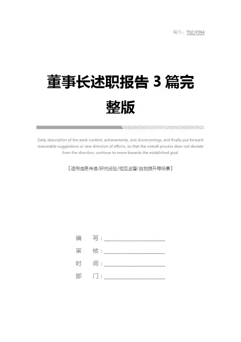 董事长述职报告3篇完整版