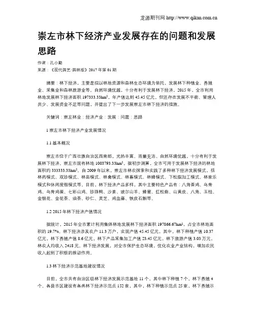 崇左市林下经济产业发展存在的问题和发展思路
