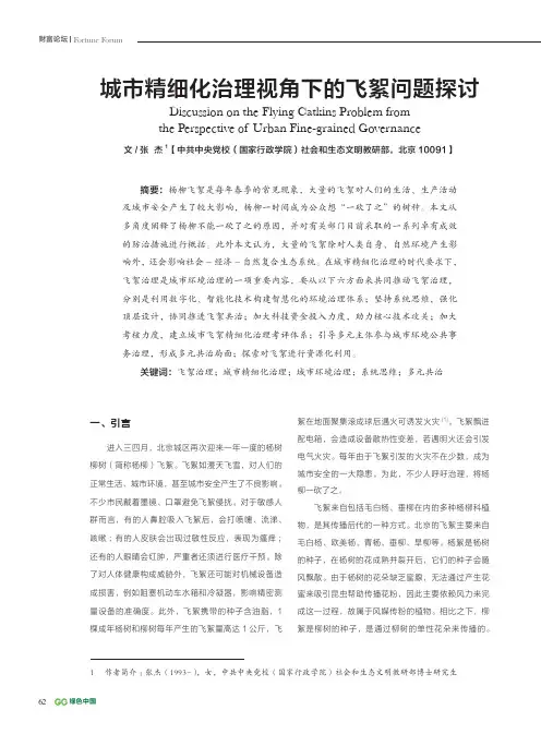 城市精细化治理视角下的飞絮问题探讨