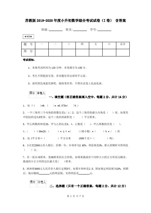 苏教版2019-2020年度小升初数学综合考试试卷(I卷) 含答案