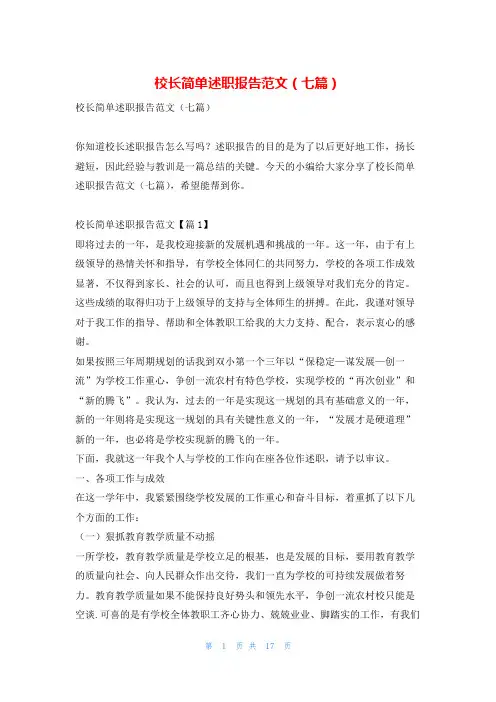 校长简单述职报告范文(七篇)找总结网