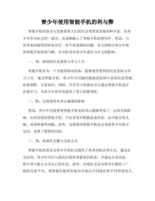 青少年使用智能手机的利与弊