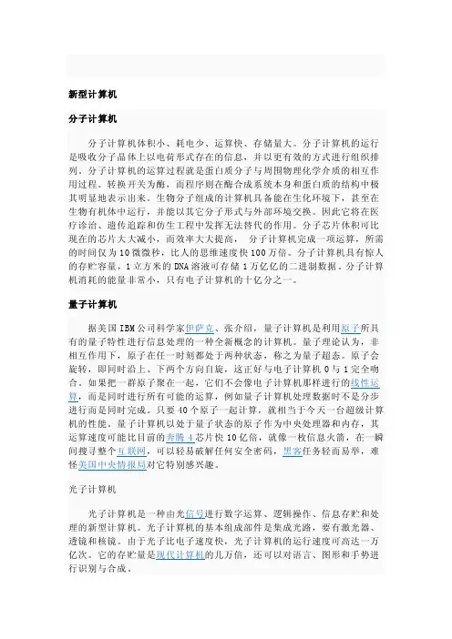 新型计算机分类[整理]