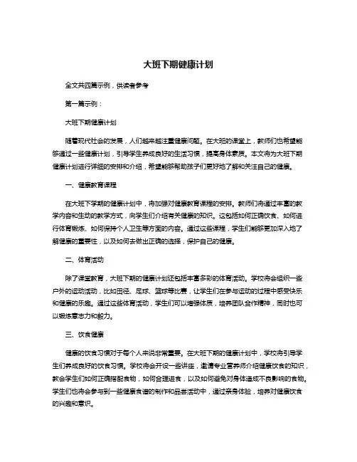 大班下期健康计划