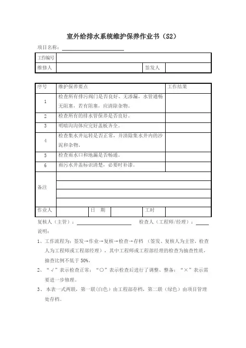 室外给排水系统维护保养作业书(S2)