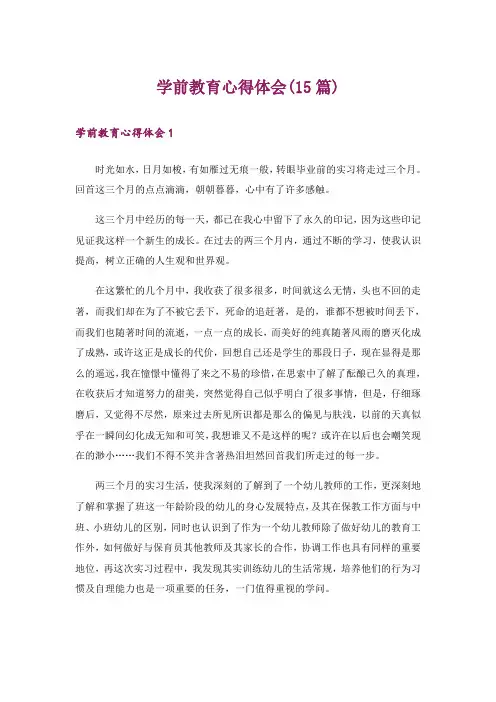 学前教育心得体会(15篇)