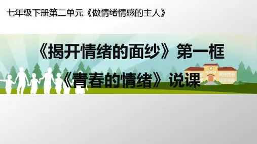 部编人教版《道德与法治 》七年级下册4.1 青春的情绪 说课课件