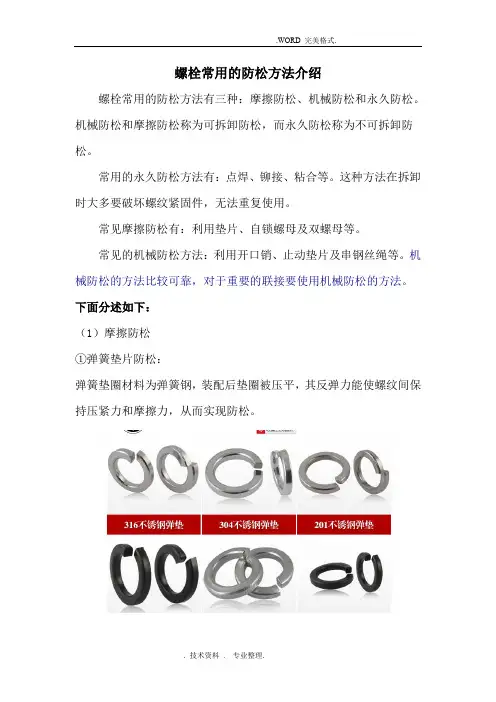 螺栓常用的防松方法介绍
