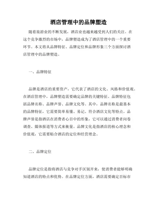 酒店管理中的品牌塑造