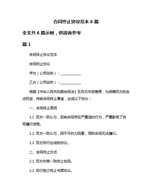 合同终止协议范本6篇