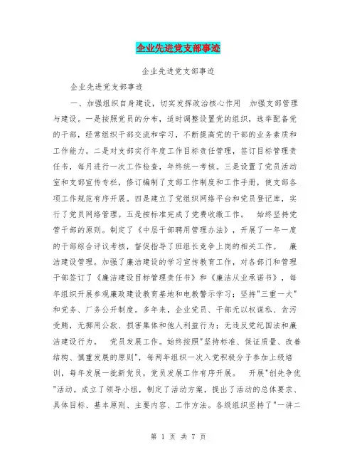 企业先进党支部事迹【可编辑版】