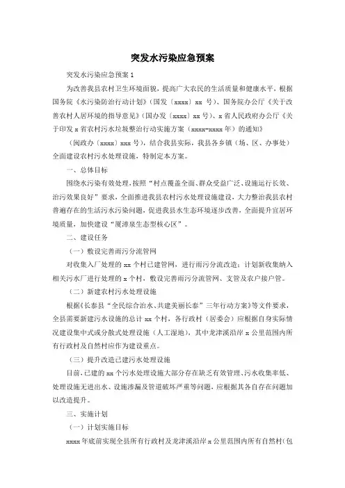 突发水污染应急预案