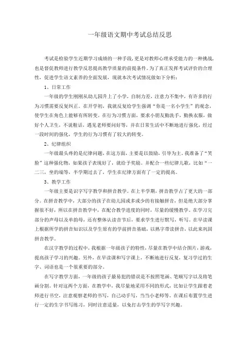 一年级语文期中考试总结反思 2