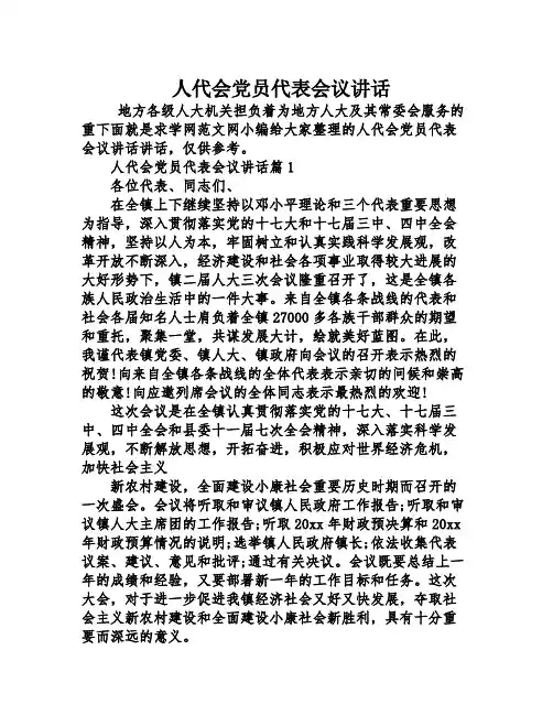 人代会党员代表会议讲话