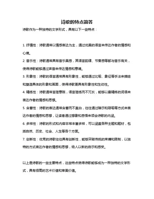 诗歌的特点简答
