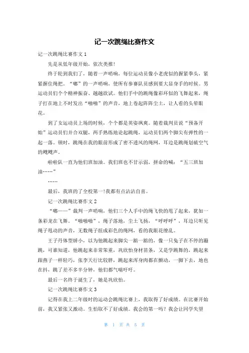 记一次跳绳比赛作文
