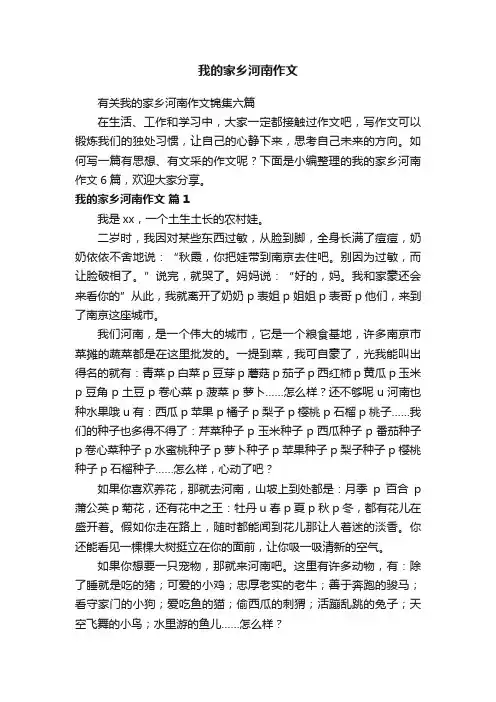 有关我的家乡河南作文锦集六篇