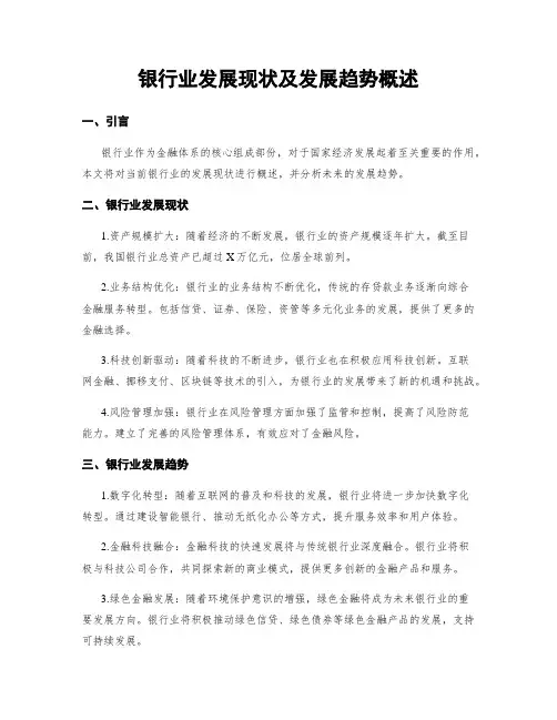 银行业发展现状及发展趋势概述