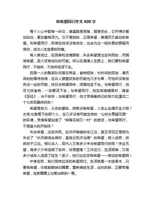 和希望同行作文600字