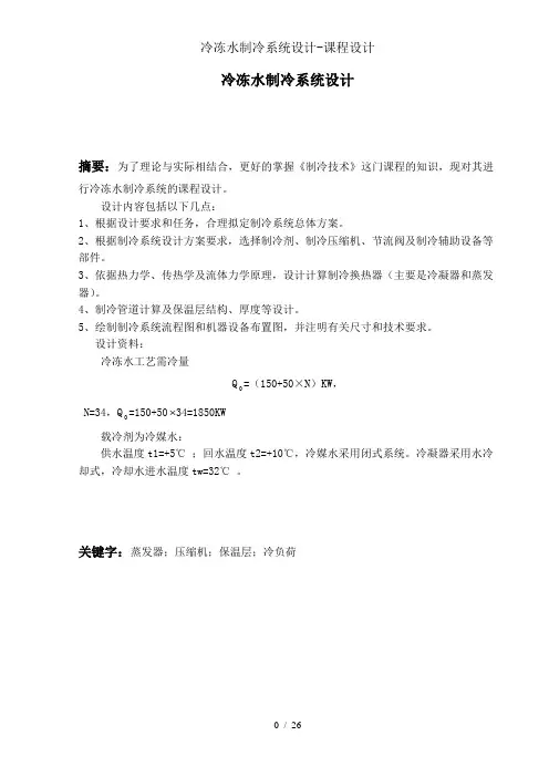 冷冻水制冷系统设计-课程设计