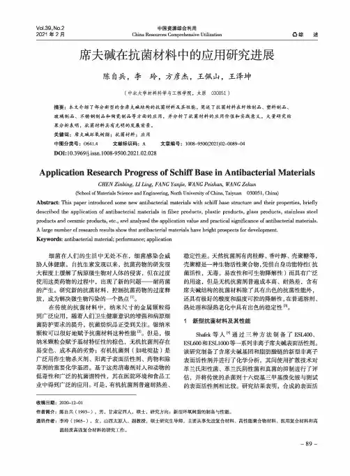 席夫碱在抗菌材料中的应用研究进展
