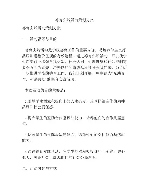 德育实践活动策划方案