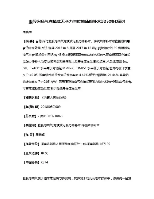 腹股沟疝气充填式无张力与传统疝修补术治疗对比探讨