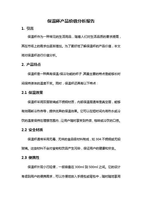 保温杯产品价值分析报告