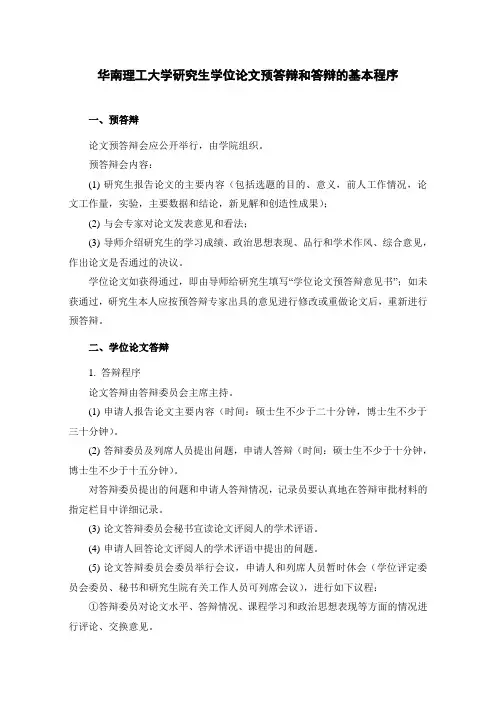 华南理工大学研究生学位论文预答辩和答辩的基本程序