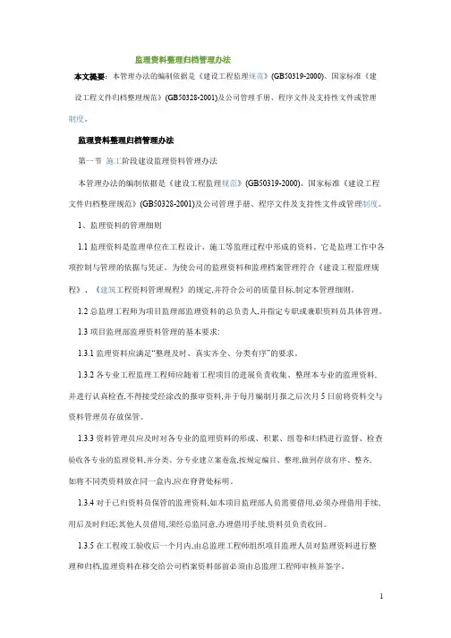 监理资料整理归档管理办法