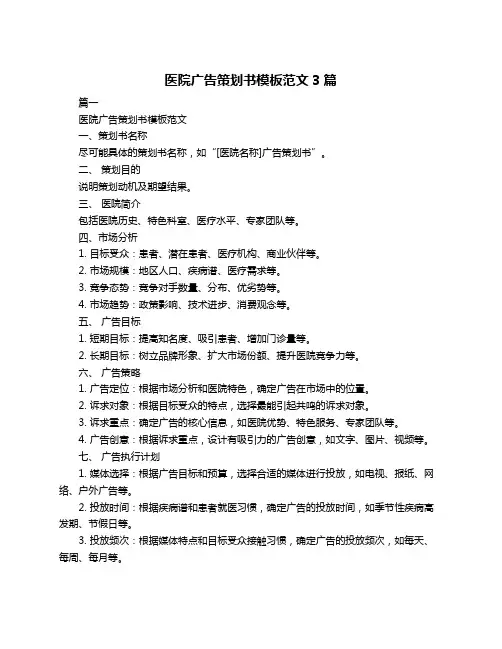 医院广告策划书模板范文3篇