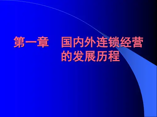 第一章  国内外连锁经营的发展历程