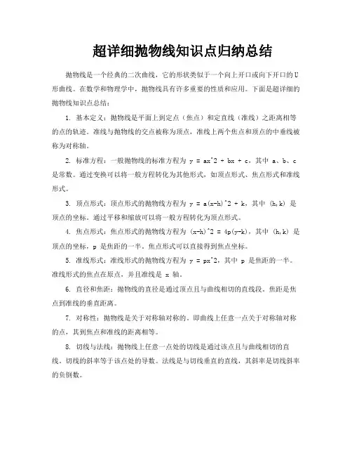 超详细抛物线知识点归纳总结