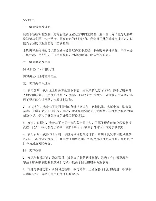 财务管理企业实习报告手册