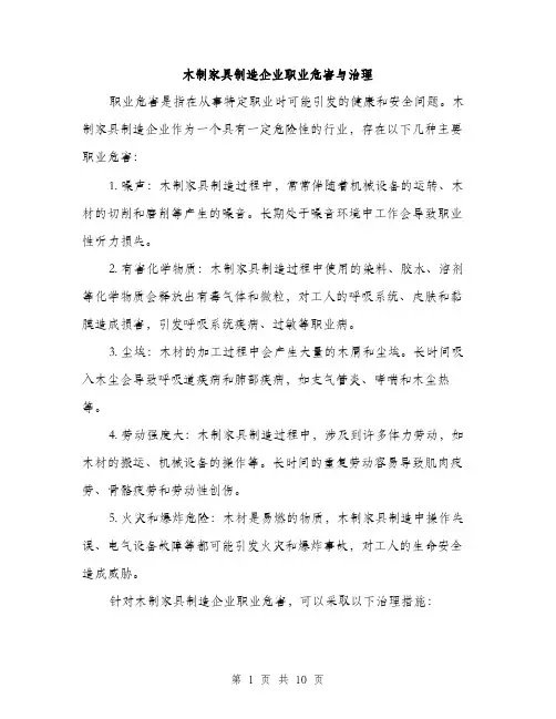木制家具制造企业职业危害与治理（3篇）